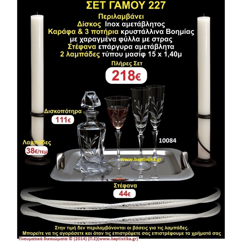 ΠΛΗΡΕΣ ΣΕΤ ΓΑΜΟΥ Νο227 ΠΕΡΙΛΑΜΒΑΝΕΙ ΔΙΣΚΟ, ΣΤΕΦΑΝΑ, ΚΑΡΑΦΑ & ΠΟΤΗΡΙΑ ΚΕΡΙΑ 15χ1,5 ΠΛΗΡΕΣ ΣΕΤ ΓΑΜΟΥ Νο227 ΠΕΡΙΛΑΜΒΑΝΕΙ ΔΙΣΚΟ, ΣΤΕΦΑΝΑ, ΚΑΡΑΦΑ & ΠΟΤΗΡΙΑ ΚΕΡΙΑ 15χ1,5